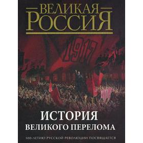

История великого перелома. 100-летию русской революции посвящается. Сост. Кодзова С.З.
