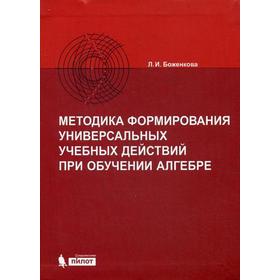 

Методика формирования универсальных учебных действий при обучении Алгебре. Боженкова Л.И.