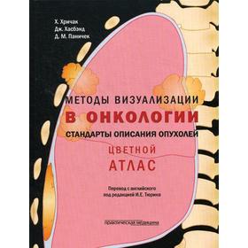 

Методы визуализации в онкологи. Стандарты описания опухолей. Цветной атлас (пер.с англ.под ред.И.Е.Тюрина). Хричак Х.