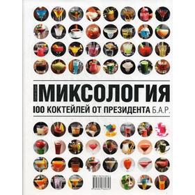 

Миксология. 100 коктейлей от президента Б.А.Р.. Цыро С.В.