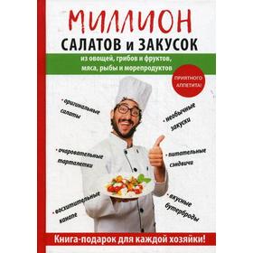 

Миллион салатов и закусок