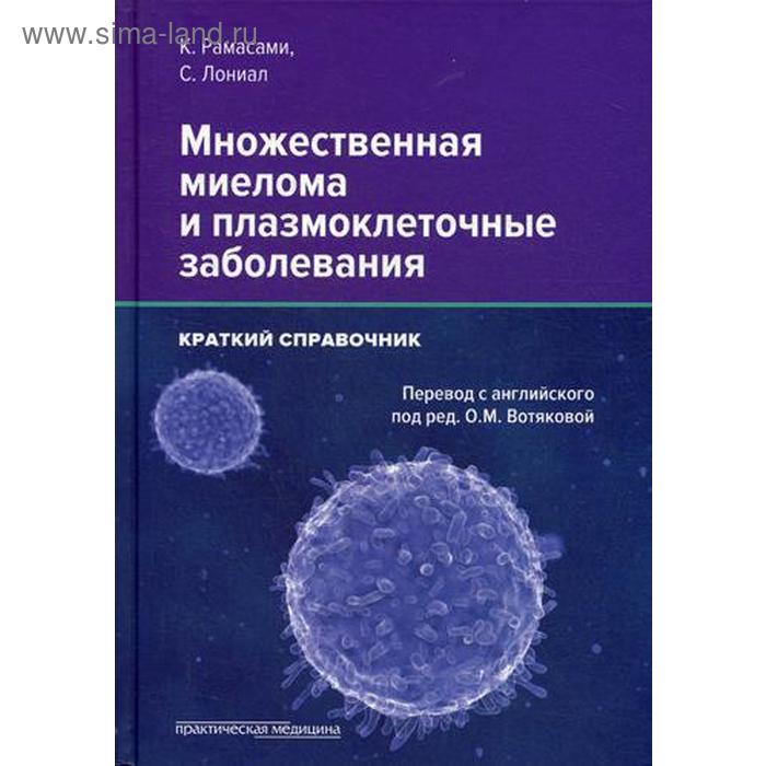 

Множественная миелома и плазмоклеточные заболевания. Краткий справочник. Рамасами К., Лониал С.