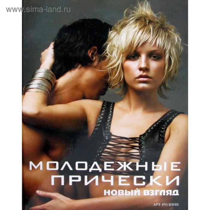 фото Молодежные прически. новый взгляд. книга 2 издательство «арт-родник»