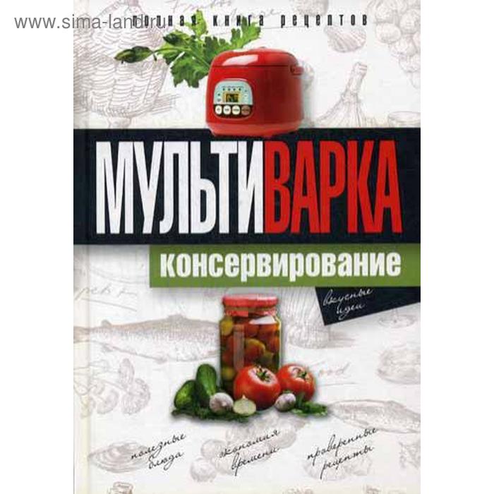 фото Мультиварка. консервирование. полная книга рецептов. новиченкова е.ю. рипол классик