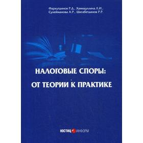 

Налоговые споры: от теории к практике. 2-е издание, переработанное. Фархутдинов Р. Д., Хамидуллина Л. И.