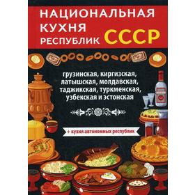 

Национальная кухня республик СССР. Нестерова Д.В.