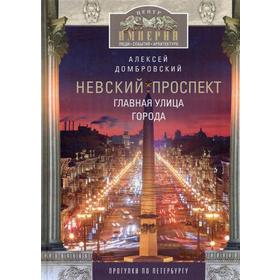 

Невский проспект. Главная улица города. Домбровский А.