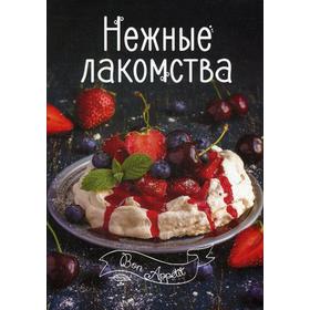 

Нежные лакомства. Тумко И.Н.