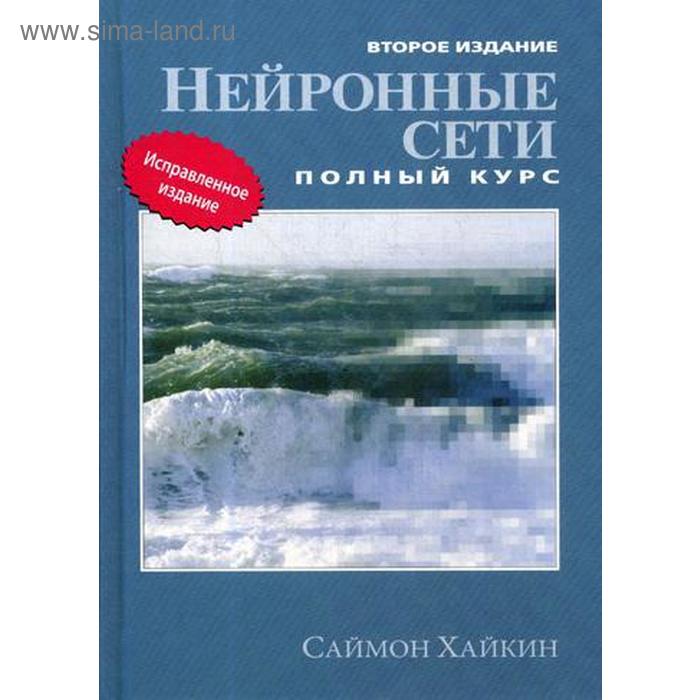 

Нейронные сети: полный курс. 2-е изд. Хайкин С.