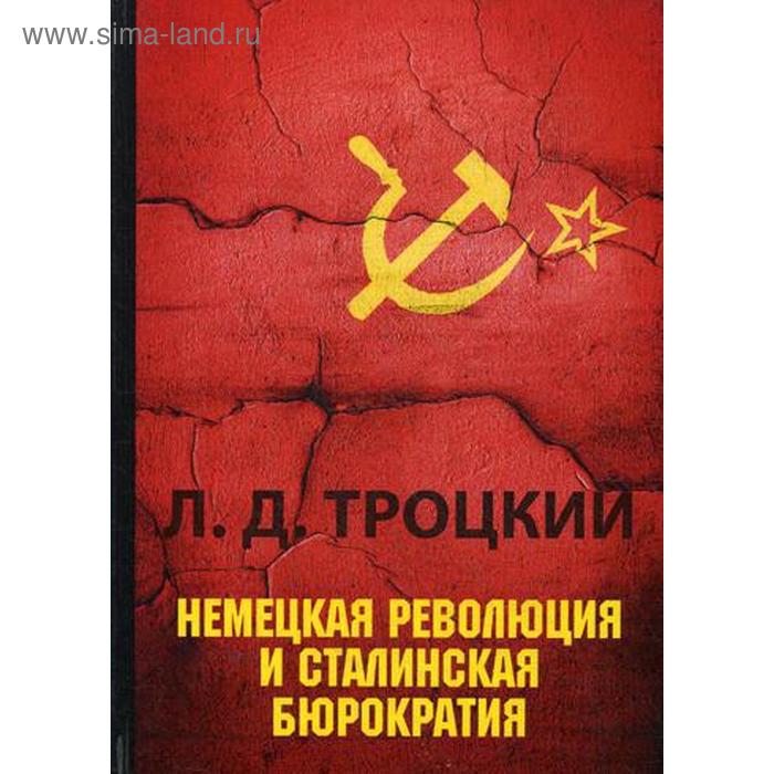 

Немецкая революция и сталинская бюрократия. Троцкий Л.Д.