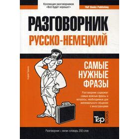 

Немецкий разговорник и мини-словарь 250 слов. Таранов А.М.