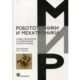 

Новые механизмы в современной робототехнике. Под ред. Глазунова В.А.