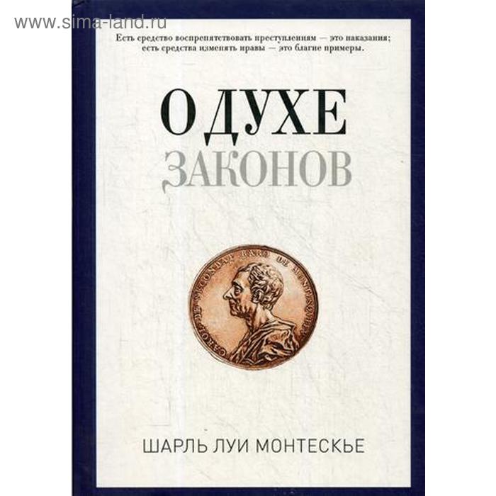 

О духе законов. Монтескье Ш.Л.