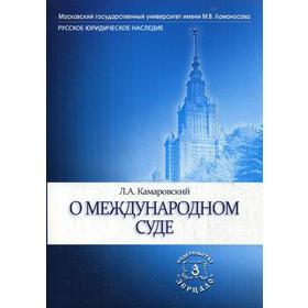 

О международном суде. Камаровский Л.А.