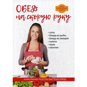 

Обед на скорую руку. Поливалина Л.А.