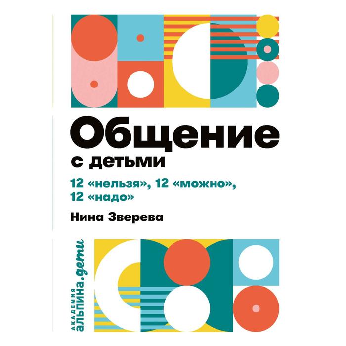 Общение с детьми: 12 «нельзя», 12 «можно», 12 «надо». Зверева Н.