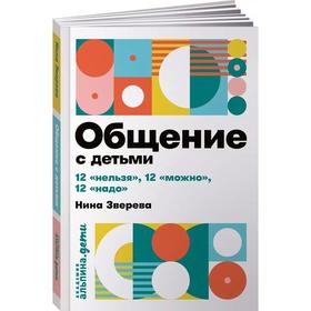 

Общение с детьми: 12 «нельзя», 12 «можно», 12 «надо». Зверева Н.