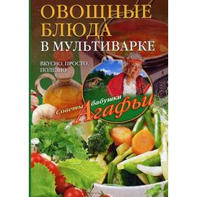 

Овощные блюда в мультиварке. Вкусно, просто, полезно. Звонарева А.Т.