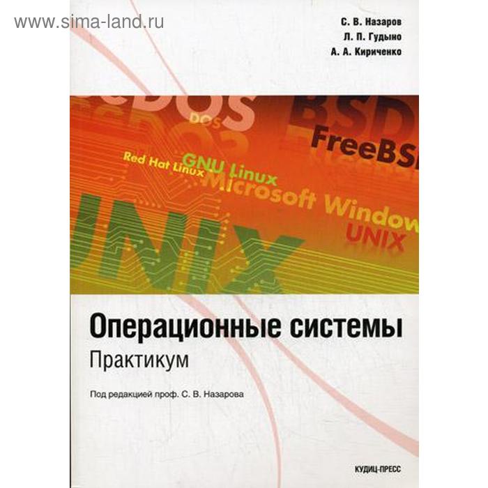 Операционные системы. Практикум. Назаров С. В., Гудыно Л. П., Кириченко А. А.