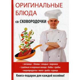 

Оригинальные блюда со сковородочки. Сосновская А.В.