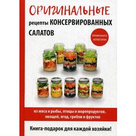 

Оригинальные рецепты консервированных салатов. Кружкова М.И.