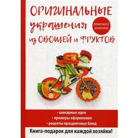 Оригинальные украшения из овощей и фруктов. Нестерова Д.В.