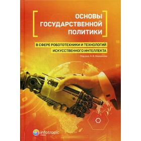 

Основы государственной политики в сфере робототехники и технологий искусственного интеллекта. Под ред. Незнамова А.В.