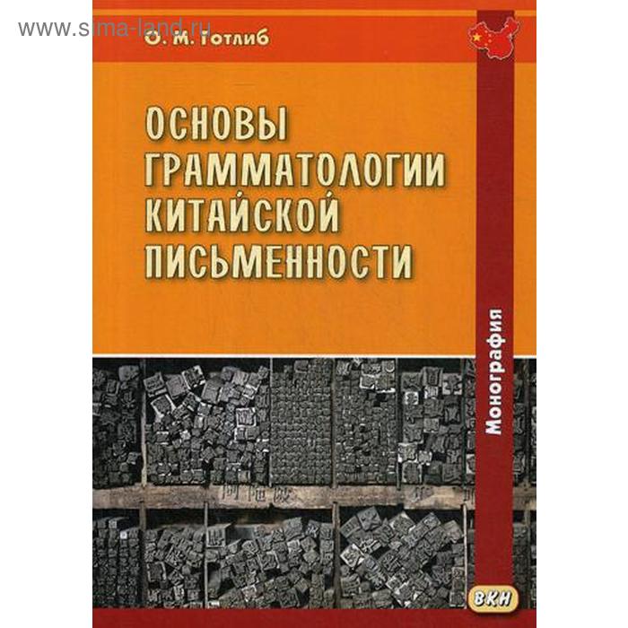 фото Основы грамматологии китайской письменности. 2-е изд., перераб. готлиб о.м. восточная книга