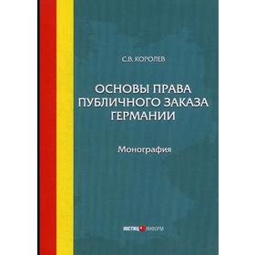 

Основы права публичного заказа Германии: Монография. Королев С.В.