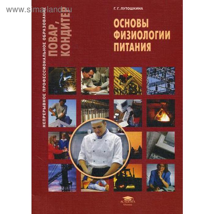 

Основы физиологии питания. 2-е издание, стер. Лутошкина Г. Г.