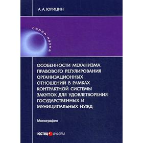 

Особенности механизма правового регулирования организационных отношений в рамках контрактной системы закупок для удовлет-я гос.и муниципальных нужд