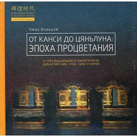 

От Канси до Цяньлуна: эпоха процветания. Чжоу Вэньцзю