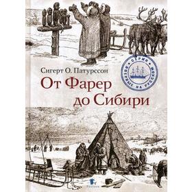 

От Фарер до Сибири. Сигерт О. Патурссон