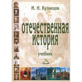 

Отечественная история: Учебник для бакалавров. 10-е издание, исправленное и дополненное Кузнецов И. Н.