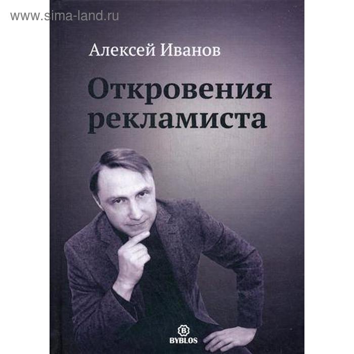 Откровения рекламиста. Иванов А.