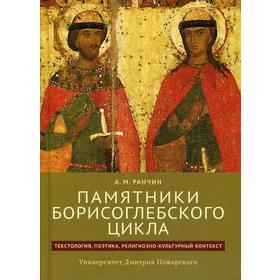 

Памятники Борисоглебского цикла: текстология, поэтика, религиозно-культурный контекст. Ранчин А. М.