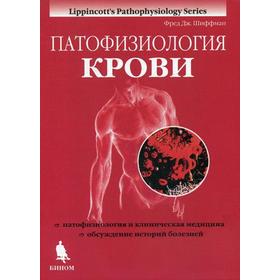 

Патофизиология крови. Шиффман Ф.Дж.