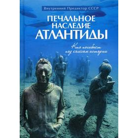 

Печальное наследие Атлантиды. Кто погибнет под колесом истории. Внутренний Предиктор СССР