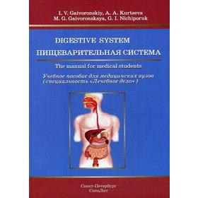 Пищеварительная система: Учебное пособие для медицинских вузов (на английском языке). Гайворонский И.В.