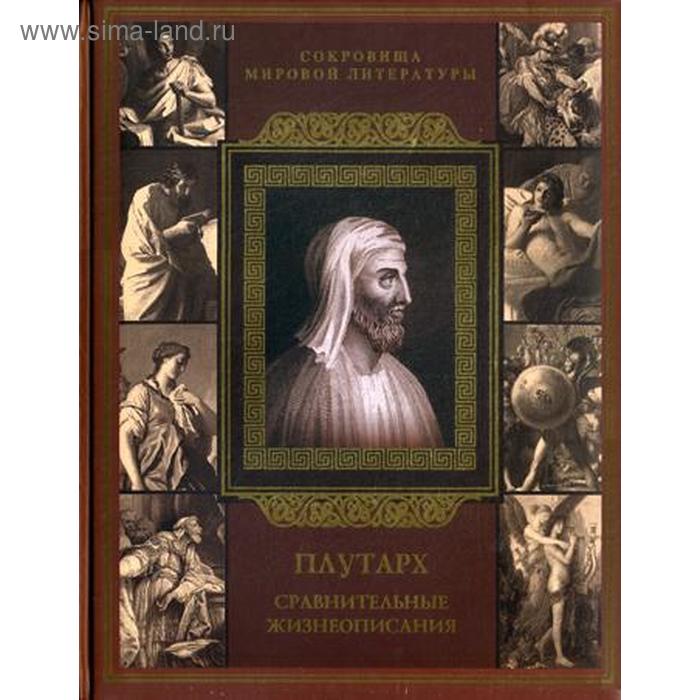 Плутарх. Сравнительные жизнеописания. Под ред. Бутромеева В.В.