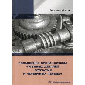 

Повышение износостойкости чугунных деталей зубчатых и червячных передач: монография. Веселовский А.А.