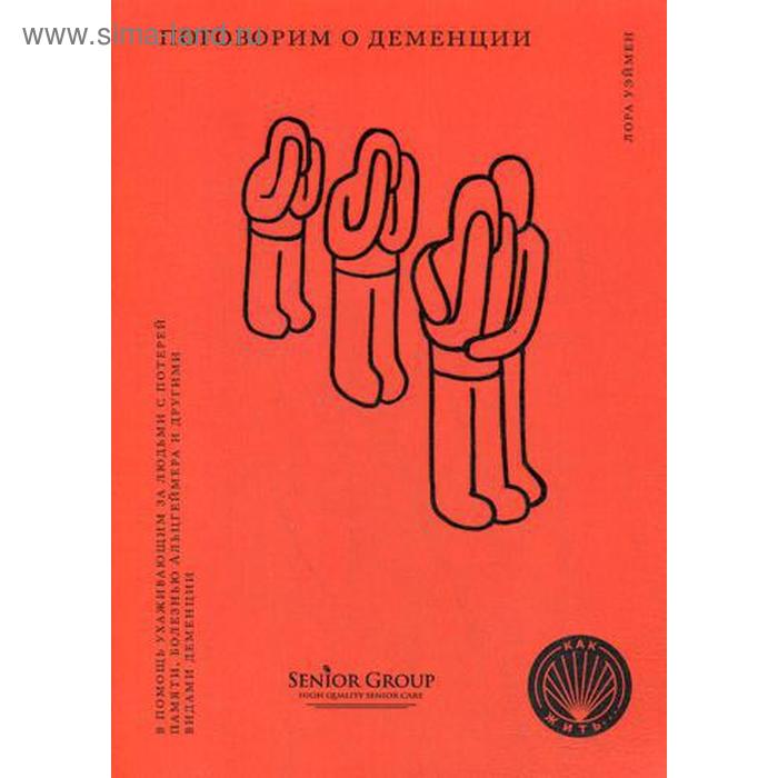 Поговорим о деменции: В помощь ухаживающим за людьми с потерей памяти, болезнью Альцгеймера и другими видами деменции. Уэймен Л.