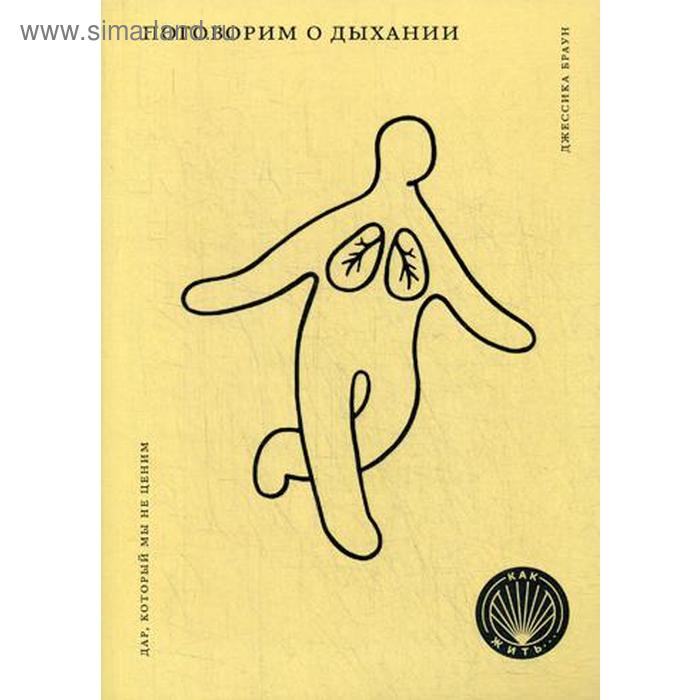 Поговорим о дыхании: Дар, который мы не ценим. Браун Дж.