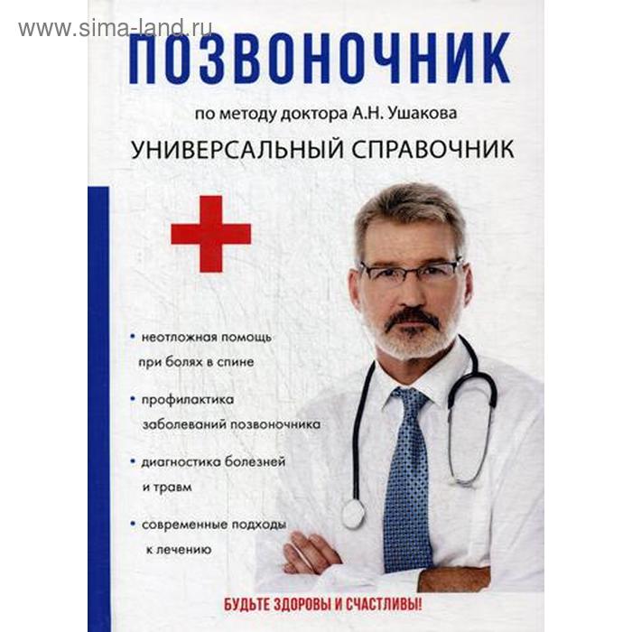 

Позвоночник. По методу доктора А.Н. Ушакова. Ушаков А.Н.