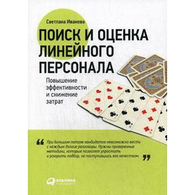 

Поиск и оценка линейного персонала: Повышение эффективности и снижение затрат. Иванова С.