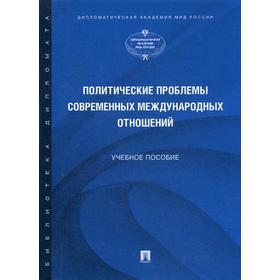 

Политические проблемы современных международных отношений: Учебное пособие. Отв. ред. Каширина Т.В., Феофанов К.А.
