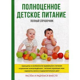 

Полноценное детское питание. Полный справочник. Анашкина О.В.