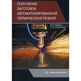 

Получение заготовок автоматизированной термической резкой: Учебник. Павеле Л.А., Протопопов А.А.