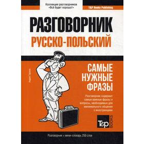 

Польский разговорник и мини-словарь 250 слов. Таранов А.М.