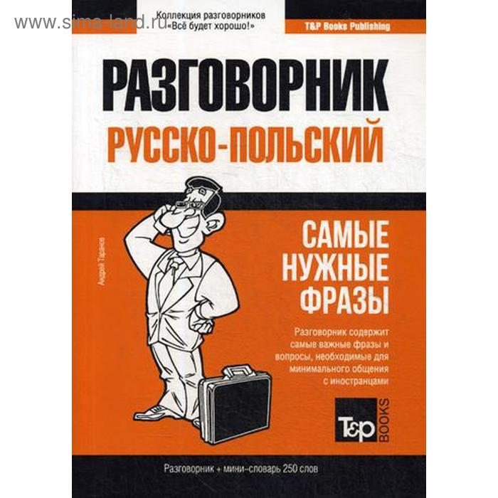 Польский разговорник и мини-словарь 250 слов. Таранов А.М.
